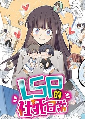 LSP的社死日常 LSP的社死日常