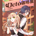 OCTO咖啡屋 OCTO咖啡屋