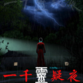 一千灵疑夜 一千灵疑夜