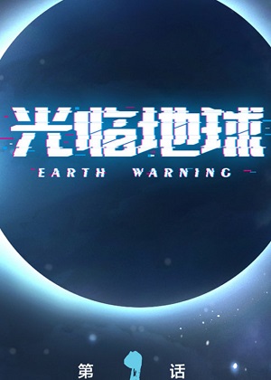 光临地球 光临地球