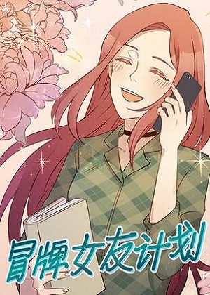 冒牌女友计划 冒牌女友计划