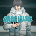 冰球少年 冰球少年