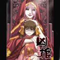 凶棺 凶棺