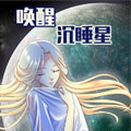 唤醒沉睡星 唤醒沉睡星