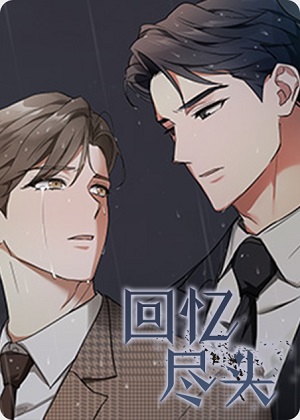 回忆尽头 回忆尽头
