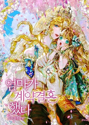 妈妈契约结婚了 妈妈契约结婚了