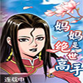 妈妈是绝世高手 妈妈是绝世高手