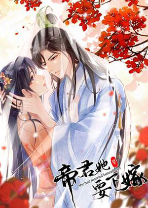 帝君她要下嫁 帝君她要下嫁