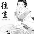 往生 往生