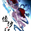恒沙记 恒沙记