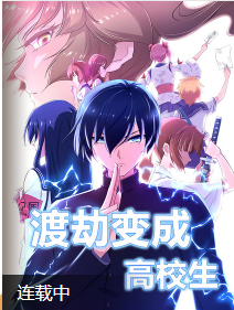 渡劫变成高校生 渡劫变成高校生