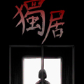 独居 独居