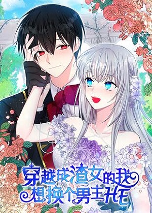 穿越成渣女的我想换个男主HE 穿越成渣女的我想换个男主HE