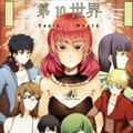 第10世界 第10世界