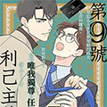 第9号利己主义 第9号利己主义