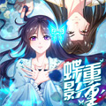 蝶影重重 蝶影重重
