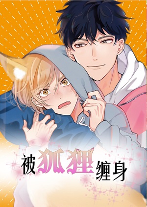 被狐狸缠身 被狐狸缠身