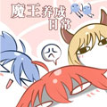 魔王养成日常 魔王养成日常