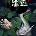 龙迹 龙迹