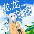 龙龙在野 龙龙在野